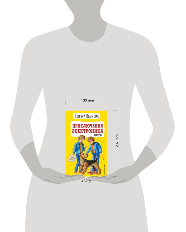Приключения Электроника (ил. Е. Мигунова)