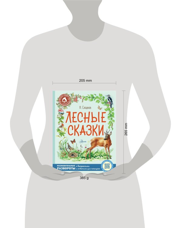 Лесные сказки