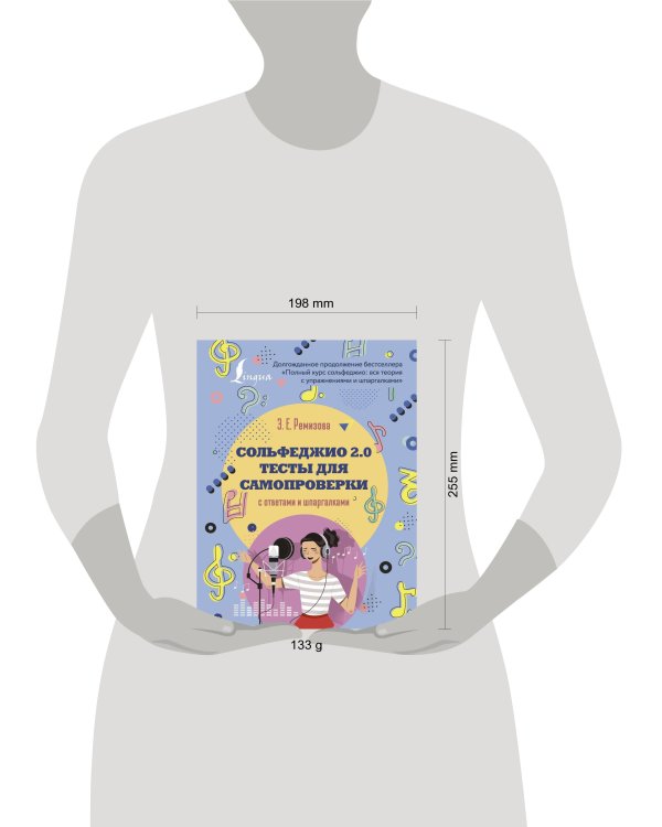 Сольфеджио 2.0: тесты для самопроверки с ответами и шпаргалками