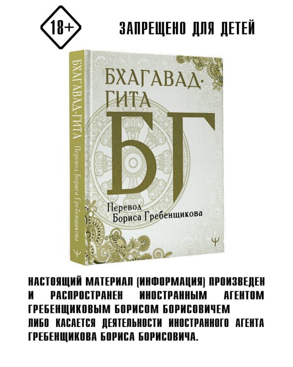 Бхагавад-гита. Перевод Бориса Гребенщикова