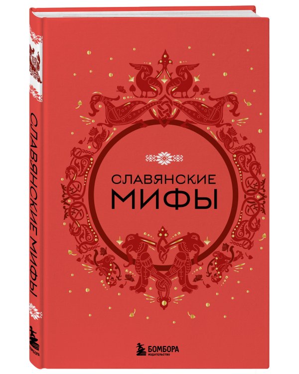 Славянские мифы