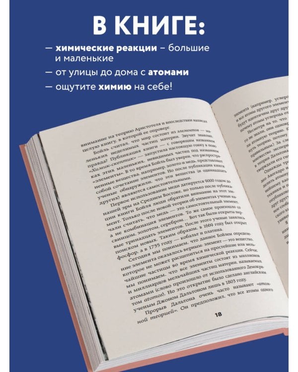 Химия по жизни. Как устроен наш быт, отношения, предметы и вещи с точки зрения химических реакций, атомов и молекул