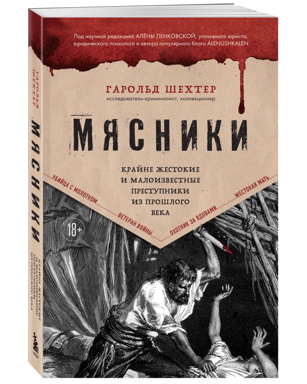 Мясники. Крайне жестокие и малоизвестные преступники из прошлого века