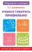 Учимся говорить правильно. Пособие для родителей и педагогов