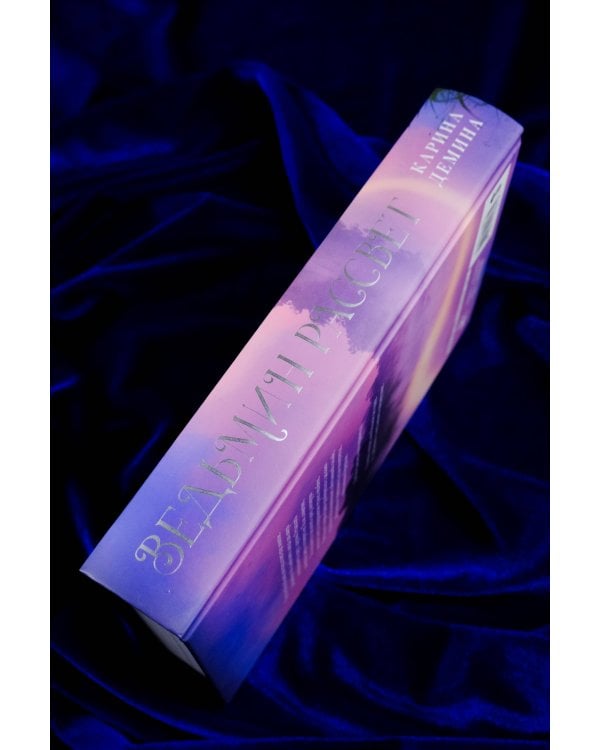 Ведьмин рассвет