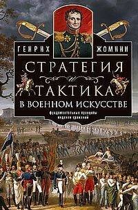 Стратегия и тактика в военном искусстве. Фундаментальные принципы ведения сражений