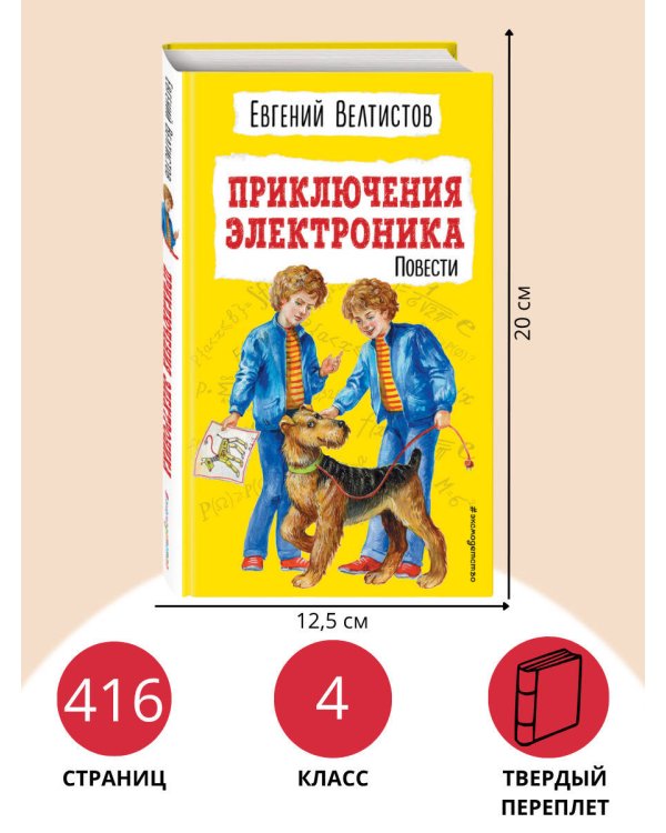 Приключения Электроника (ил. Е. Мигунова)