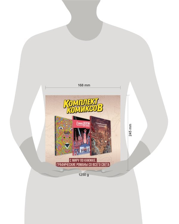 Комплект комиксов "С миру по книжке. Графические романы со всего света"