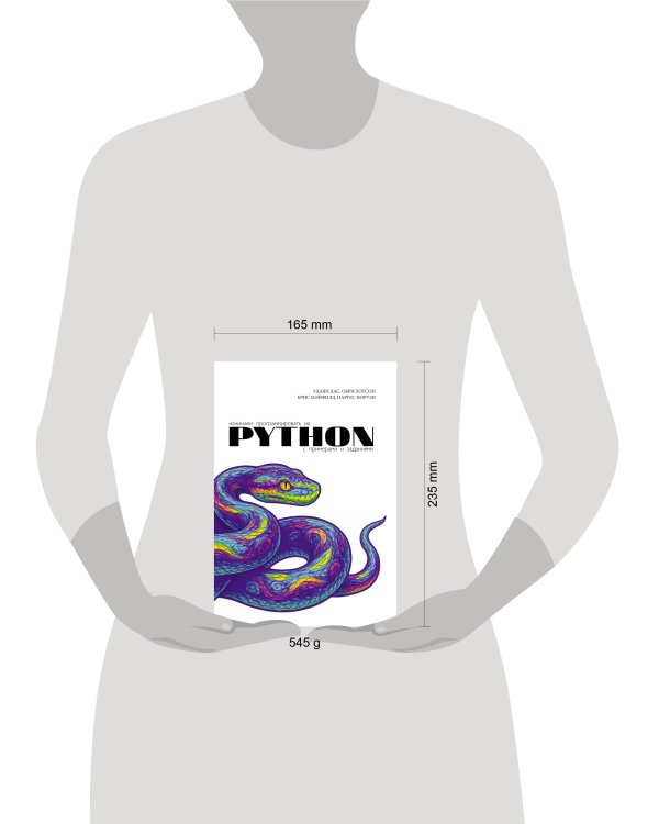 Начинаем программировать на Python. С примерами и заданиями