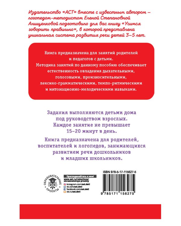 Учимся говорить правильно. Пособие для родителей и педагогов