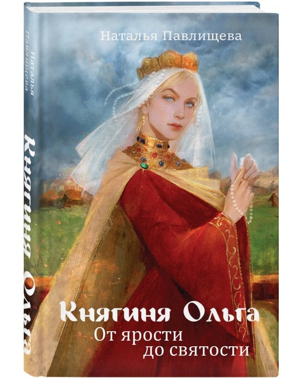 Княгиня Ольга. От ярости до святости