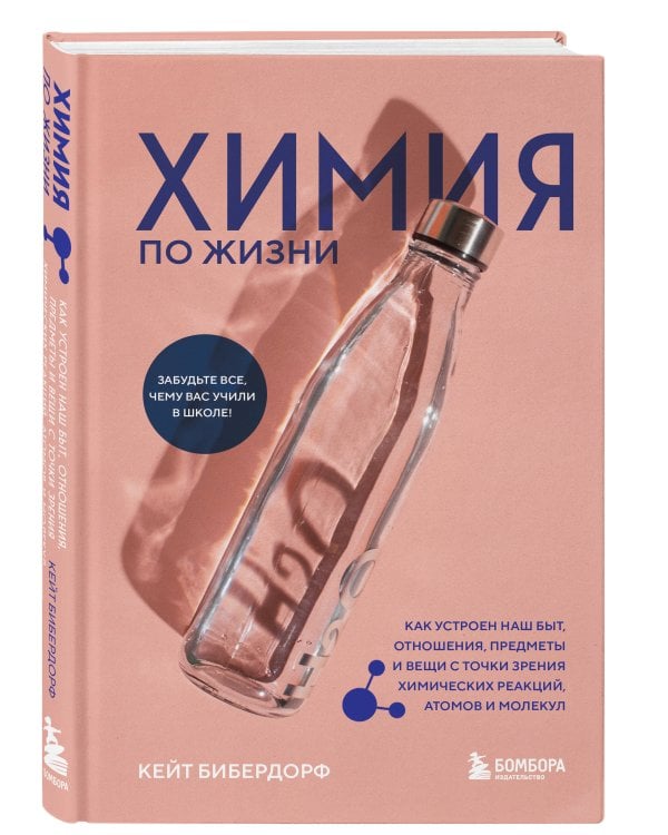 Химия по жизни. Как устроен наш быт, отношения, предметы и вещи с точки зрения химических реакций, атомов и молекул