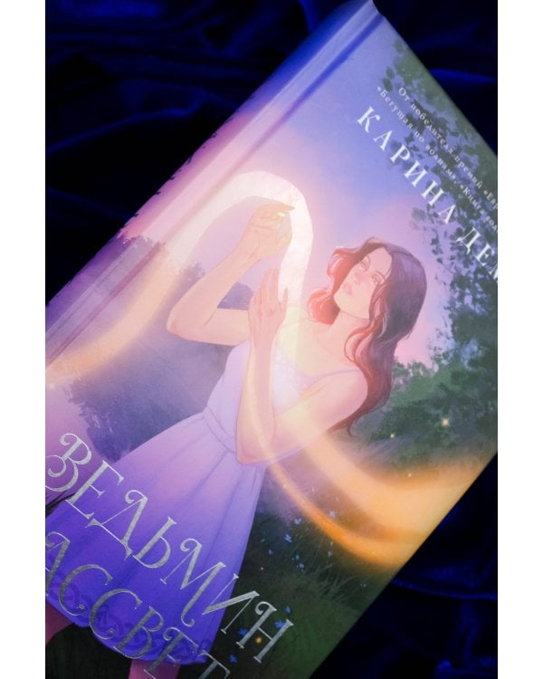 Ведьмин рассвет