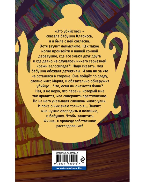 Убийство к чаю (#1)