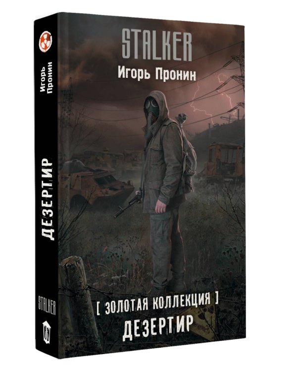 Золотая коллекция. Дезертир