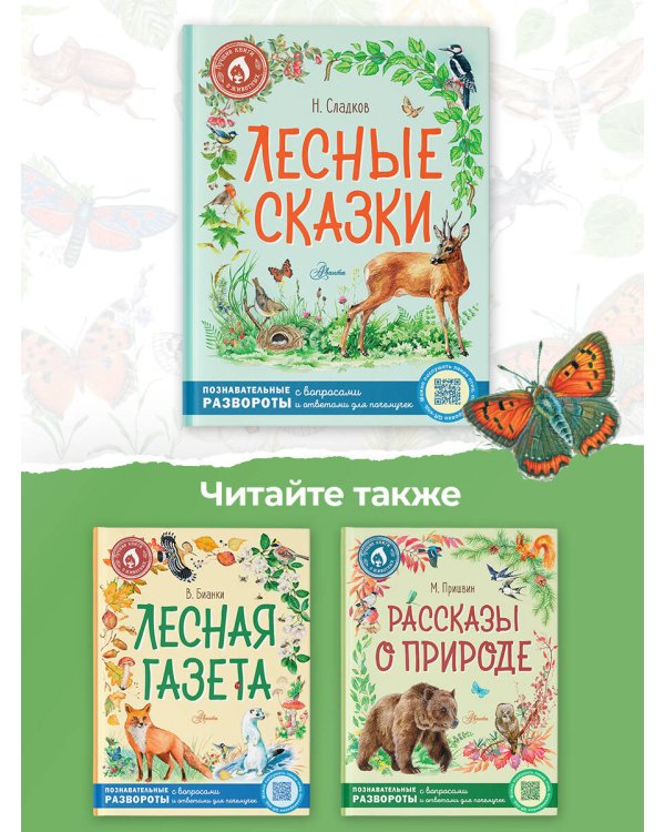 Лесные сказки
