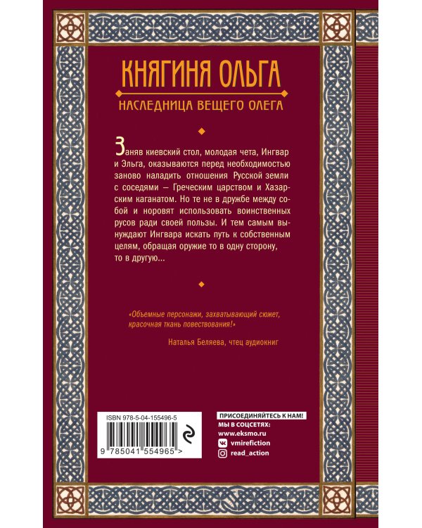 Княгиня Ольга. Наследница Вещего Олега