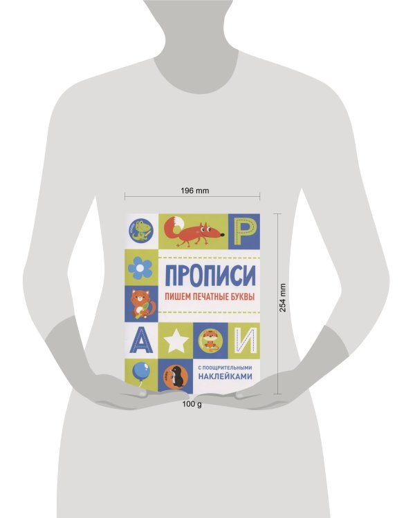 Прописи с поощрительными наклейками. Пишем печатные буквы