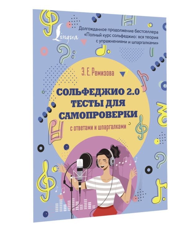 Сольфеджио 2.0: тесты для самопроверки с ответами и шпаргалками