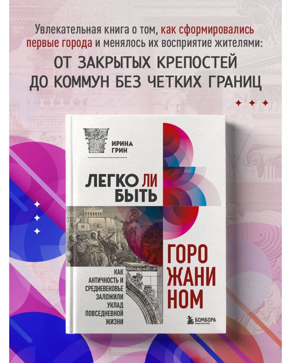 Легко ли быть горожанином? Как Античность и Средневековье заложили правила жизни в городах