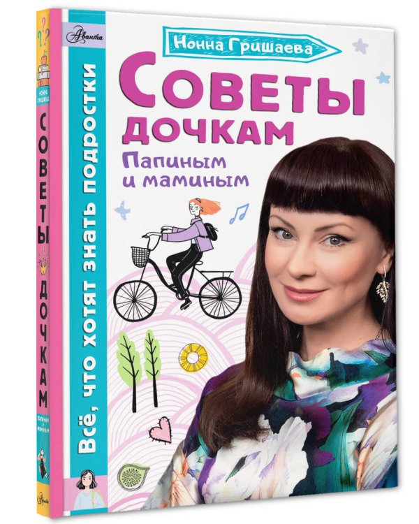 Советы дочкам. Папиным и маминым