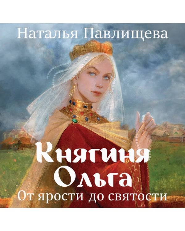 Княгиня Ольга. От ярости до святости
