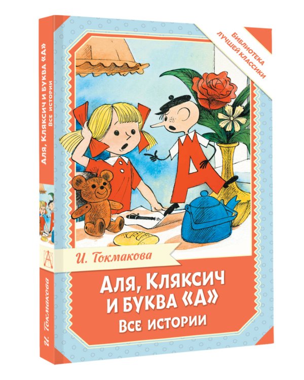 Аля, Кляксич и буква "А". Все истории
