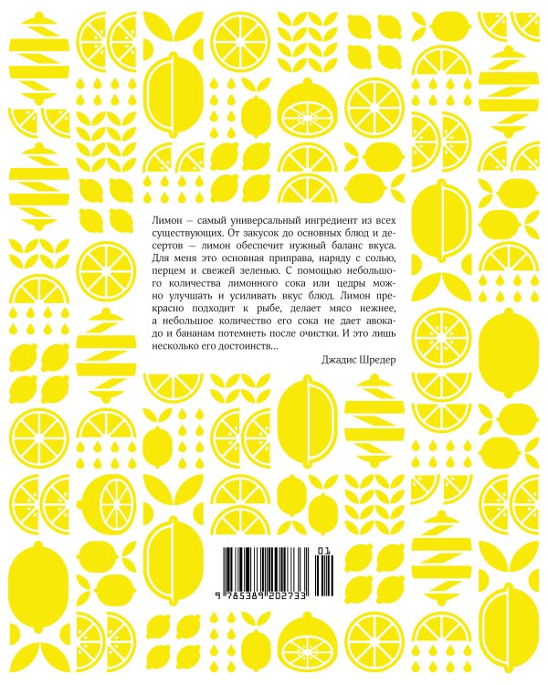 Лимон: От корки до корки. Яркие рецепты с цитрусовыми нотками