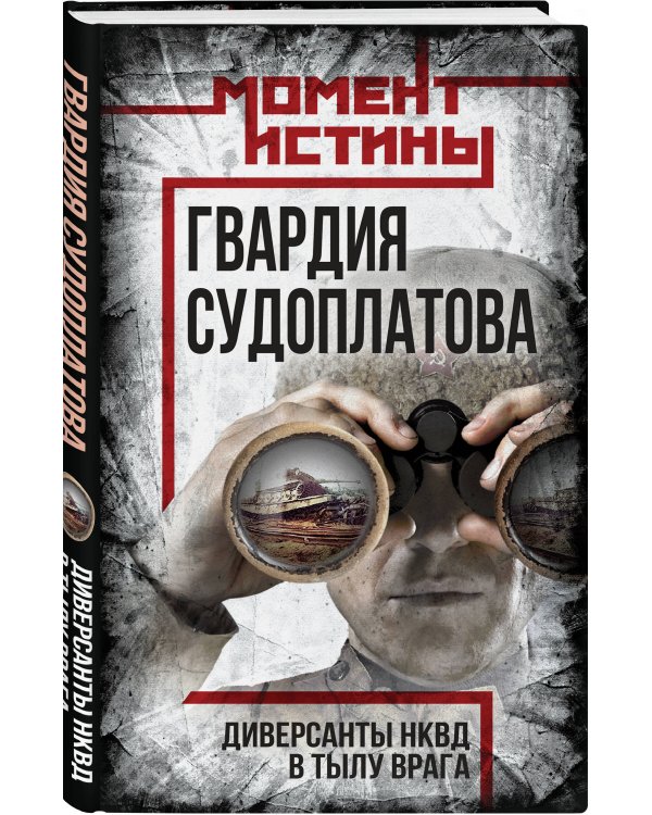 Гвардия Судоплатова