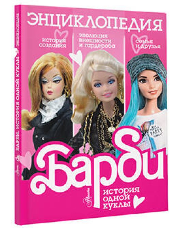 Барби. История одной куклы. Энциклопедия