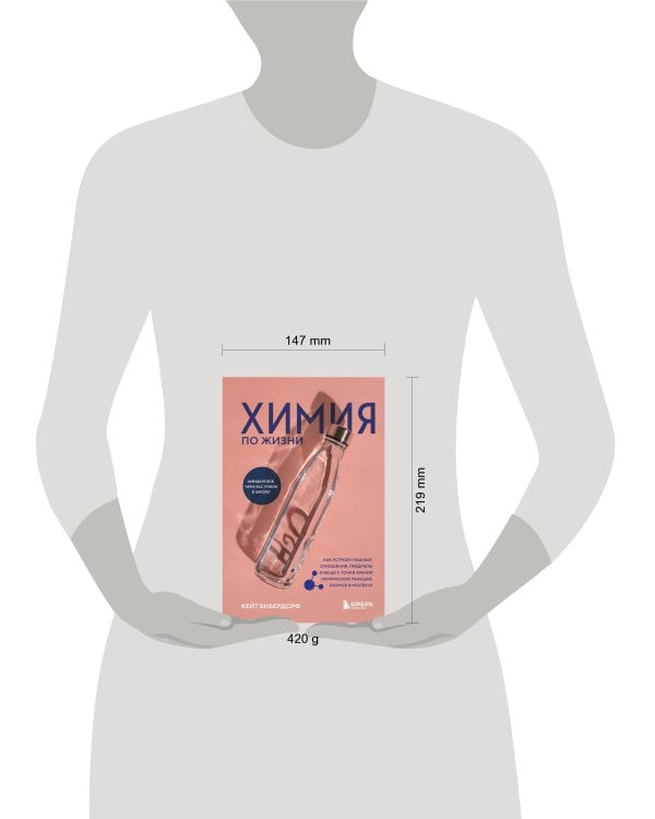 Химия по жизни. Как устроен наш быт, отношения, предметы и вещи с точки зрения химических реакций, атомов и молекул