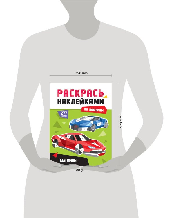 РАСКРАСЬ НАКЛЕЙКАМИ ПО НОМЕРАМ. МАШИНЫ