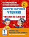 Быстрое обучение чтению. Читаем по слогам. Времена года. 1 класс