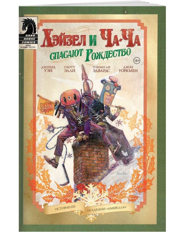 Академия Амбрелла. Хэйзел и Ча-Ча спасают рождество