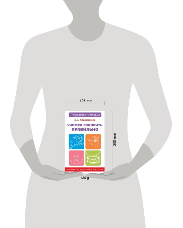 Учимся говорить правильно. Пособие для родителей и педагогов