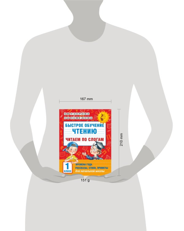 Быстрое обучение чтению. Читаем по слогам. Времена года. 1 класс