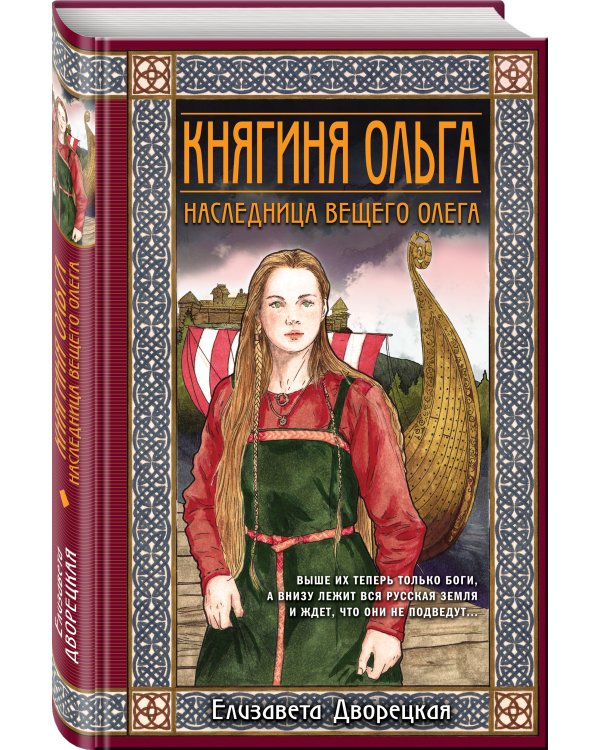 Княгиня Ольга. Наследница Вещего Олега