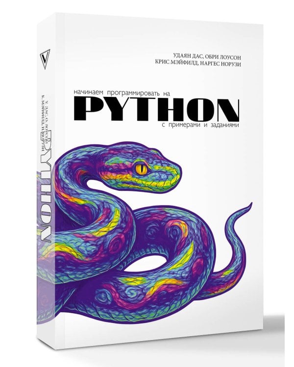 Начинаем программировать на Python. С примерами и заданиями