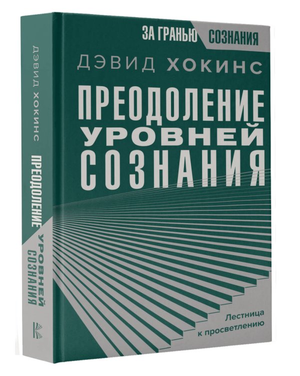 Преодоление уровней сознания. Лестница к просветлению