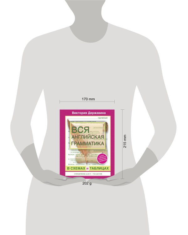 Вся английская грамматика в схемах и таблицах: справочник для 5-9 классов