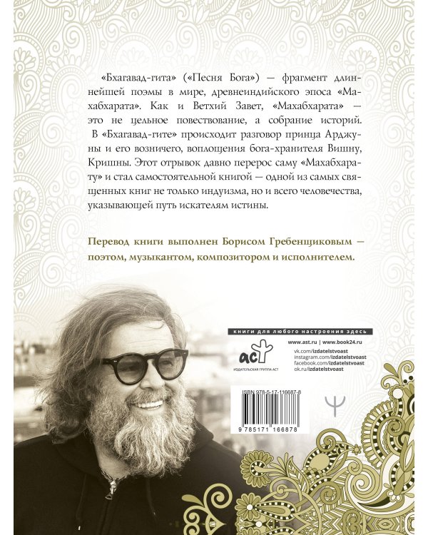 Бхагавад-гита. Перевод Бориса Гребенщикова