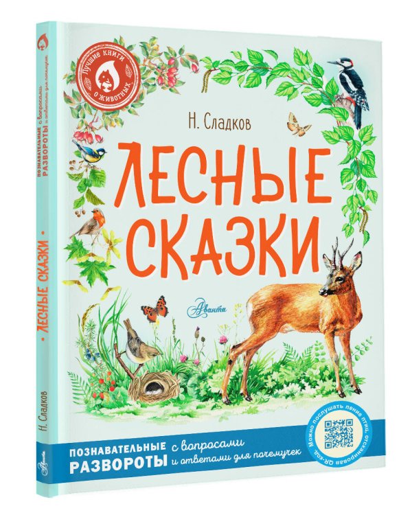 Лесные сказки