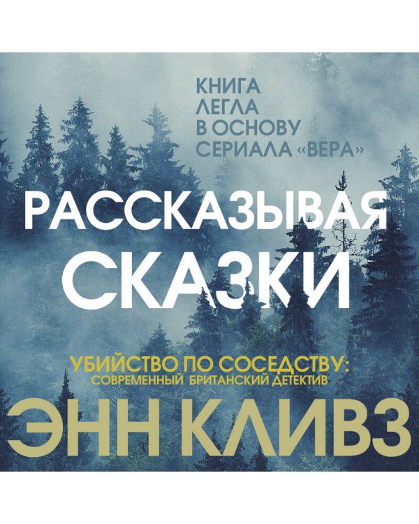 Рассказывая сказки