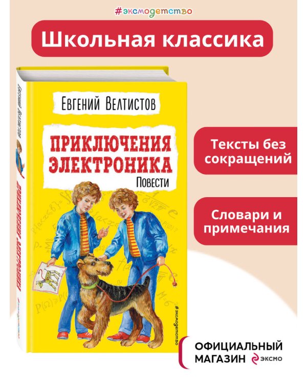 Приключения Электроника (ил. Е. Мигунова)