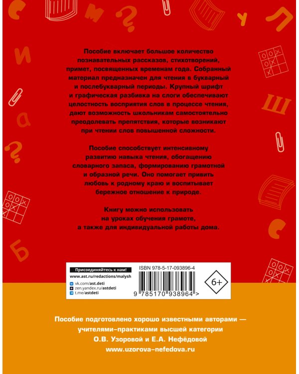 Быстрое обучение чтению. Читаем по слогам. Времена года. 1 класс