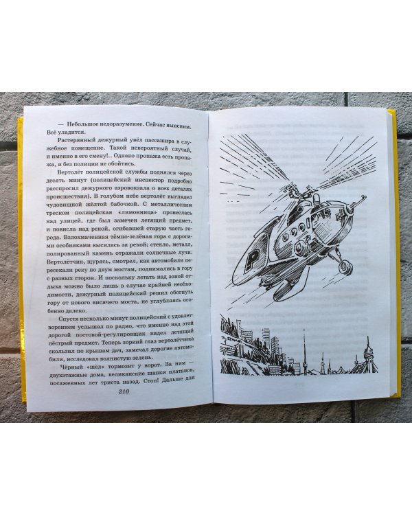 Приключения Электроника (ил. Е. Мигунова)