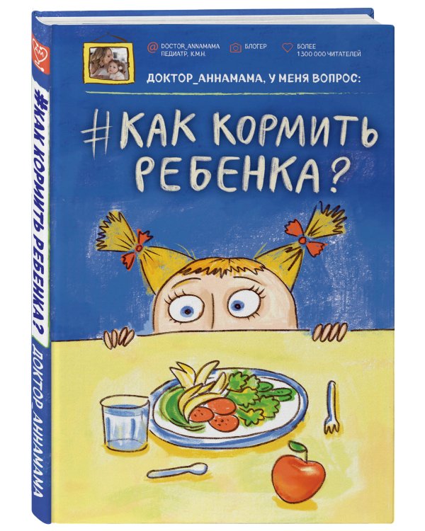 Доктор аннамама, у меня вопрос: как кормить ребенка?