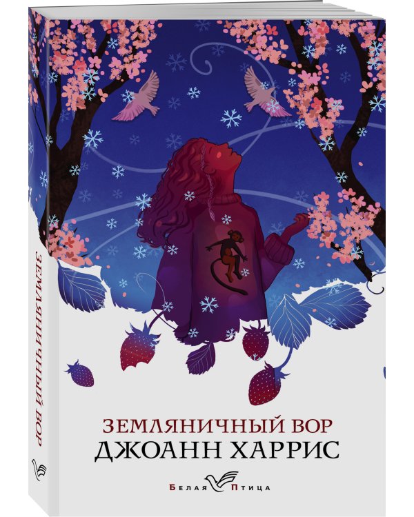 Земляничный вор