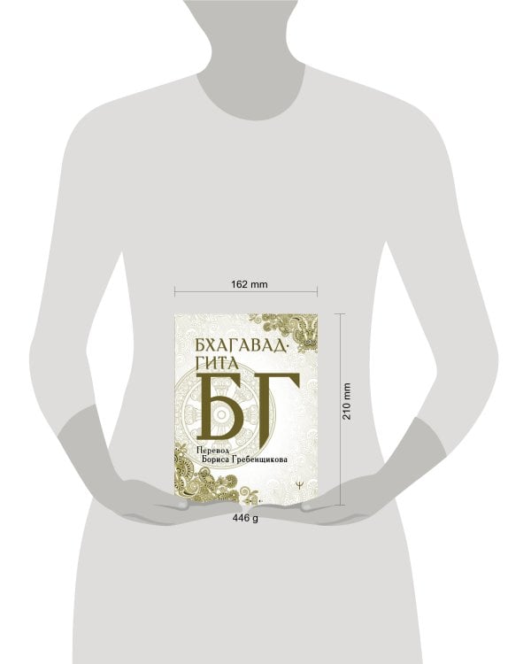 Бхагавад-гита. Перевод Бориса Гребенщикова