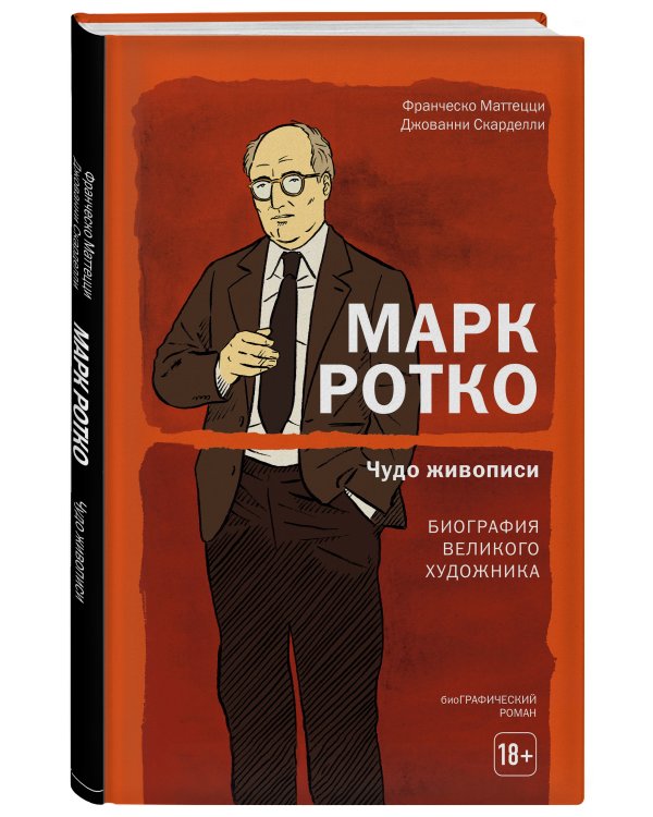Марк Ротко. Чудо живописи. Биография великого художника